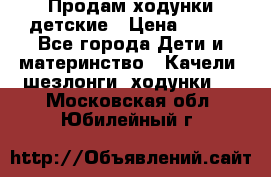 Продам ходунки детские › Цена ­ 500 - Все города Дети и материнство » Качели, шезлонги, ходунки   . Московская обл.,Юбилейный г.